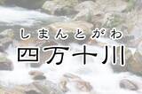 「2位は天竜川！字面がカッコイイ日本の「一級河川」ランキング」の画像3