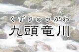 「2位は天竜川！字面がカッコイイ日本の「一級河川」ランキング」の画像1