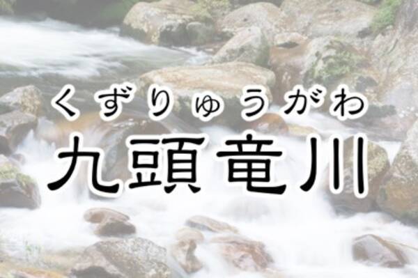 2位は天竜川 字面がカッコイイ日本の 一級河川 ランキング 16年12月21日 エキサイトニュース