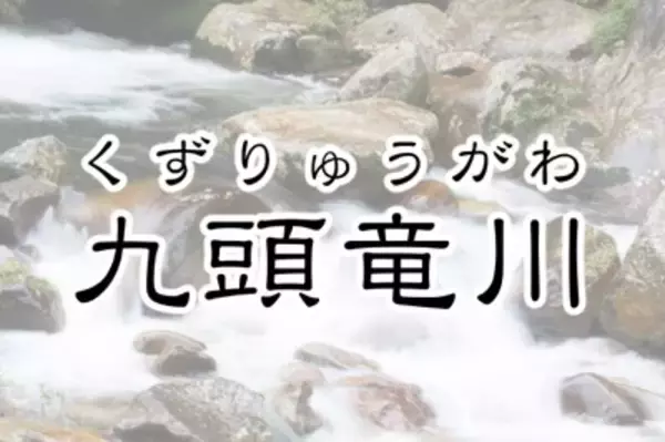 「2位は天竜川！字面がカッコイイ日本の「一級河川」ランキング」の画像