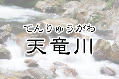 2位は天竜川！字面がカッコイイ日本の「一級河川」ランキング