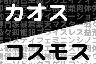 カオス コスモス 知らなかった 反対語 ランキング 16年10月24日 エキサイトニュース