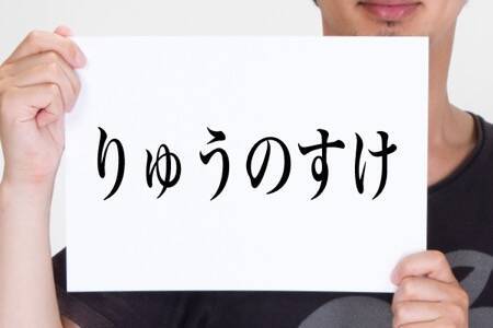 昭和っぽいけどカッコ良い 男性の名前ランキング 17年7月10日 エキサイトニュース