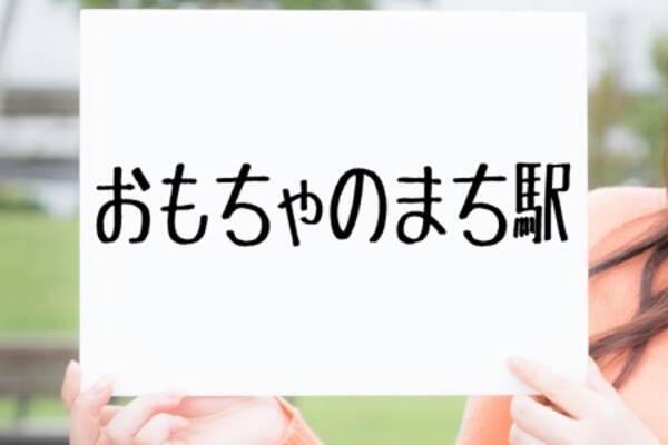 日本一可愛い ひらがな カタカナ駅名ランキング 17年10月16日 エキサイトニュース