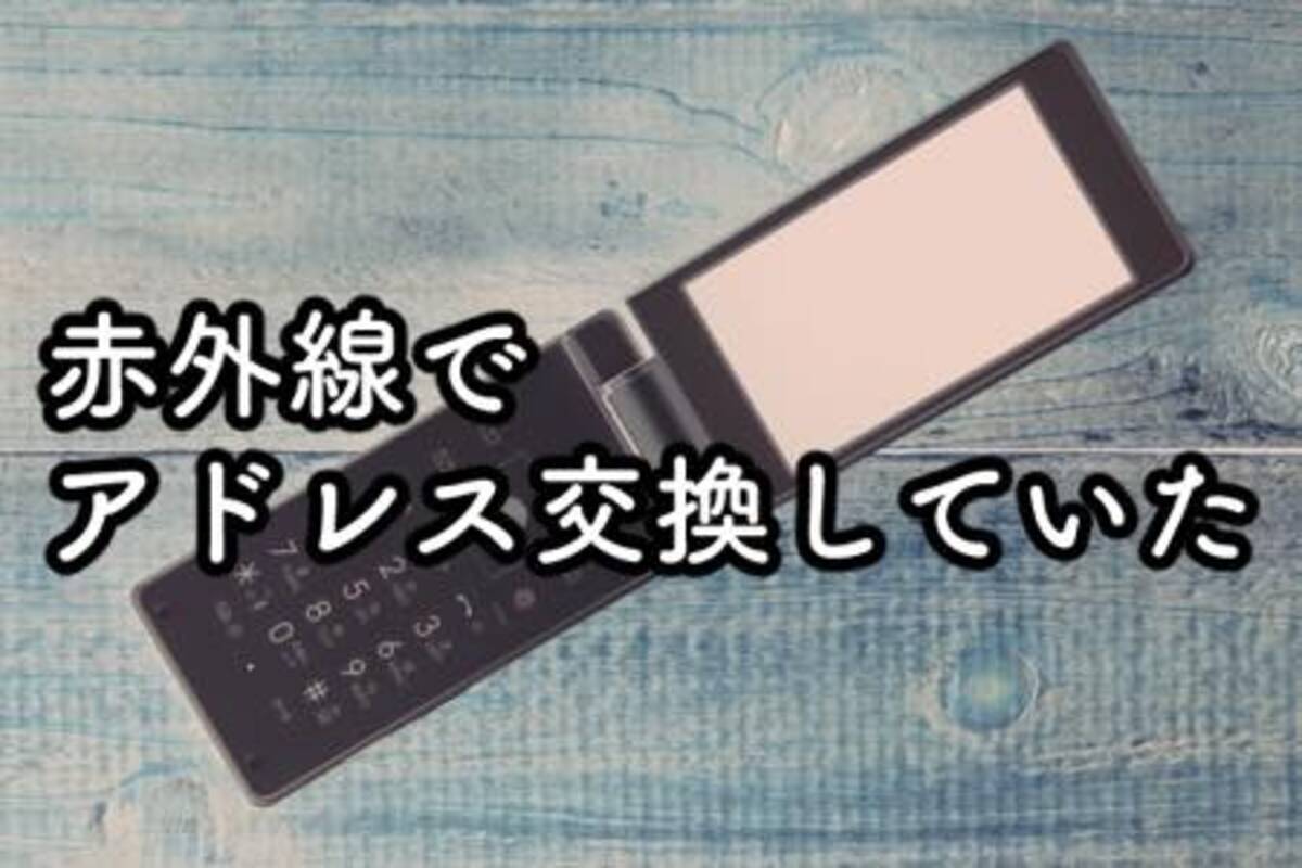 赤外線でアドレス交換 懐かしすぎるガラケーの思い出ランキング 18年1月29日 エキサイトニュース