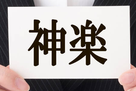 日本一かっこいい「二文字名字」ランキング