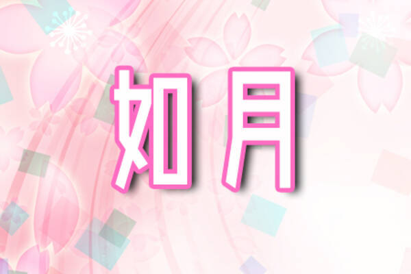 美しい 響きがきれいな苗字ランキング 18年5月21日 エキサイトニュース