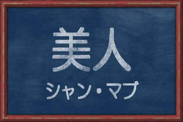 ぶっちゃけダサい 恥ずかしくなっちゃう 当て字 ランキング 19年2月21日 エキサイトニュース