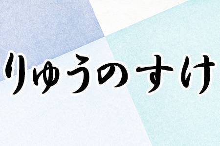 古風な魅力が漂う男性の名前ランキング 年1月29日 エキサイトニュース