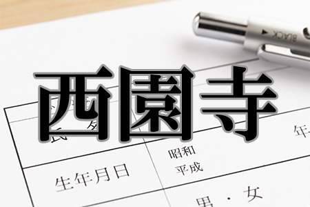 かっこいいと思う名字ランキング 年11月24日 エキサイトニュース 2 2