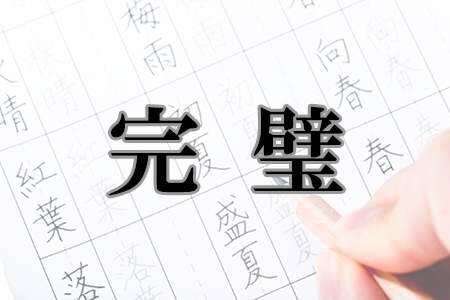 実は間違って覚えていた漢字ランキング 21年9月24日 エキサイトニュース