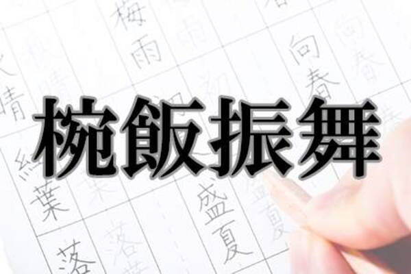 実は間違って覚えていた漢字ランキング 21年9月24日 エキサイトニュース