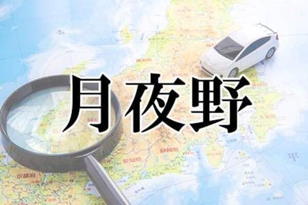 妙にかっこいい 三文字以上の日本の地名ランキング 21年9月17日 エキサイトニュース