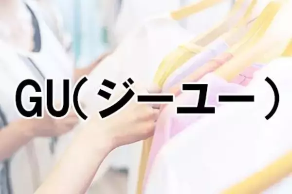 コスパが最強だと思うアパレルチェーンランキング！2位「しまむら」、1位に選ばれたのは…