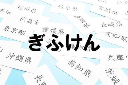 「にいがた」って書ける？ぶっちゃけ漢字で書けない都道府県ランキング