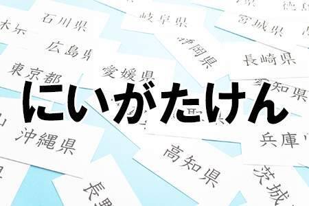 「にいがた」って書ける？ぶっちゃけ漢字で書けない都道府県ランキング