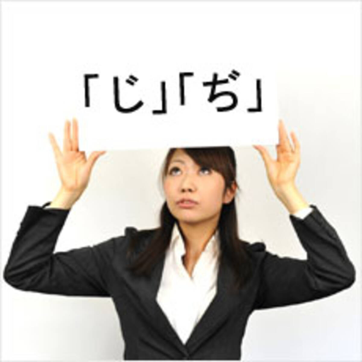 じ と ぢ の正しい使い分け方 12年6月25日 エキサイトニュース