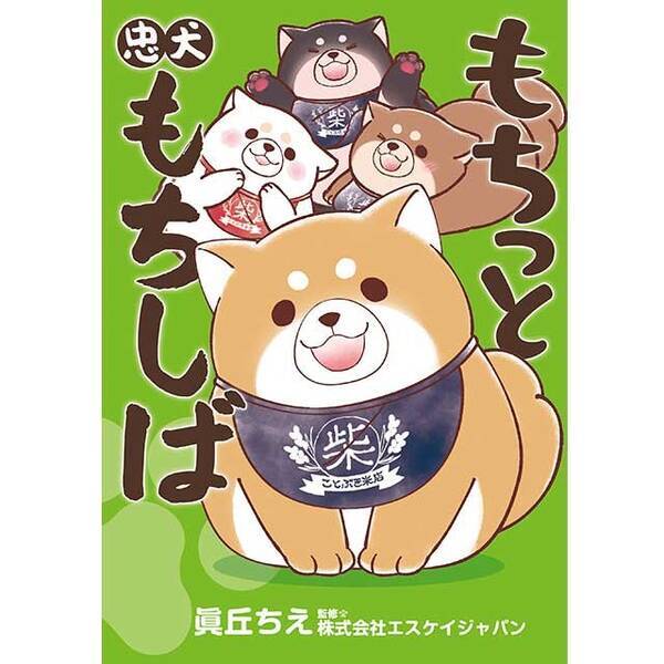 4コマ漫画 もちっと忠犬もちしば Kadokawa 初の書籍が4月11日 土 に発売決定 年3月27日 エキサイトニュース