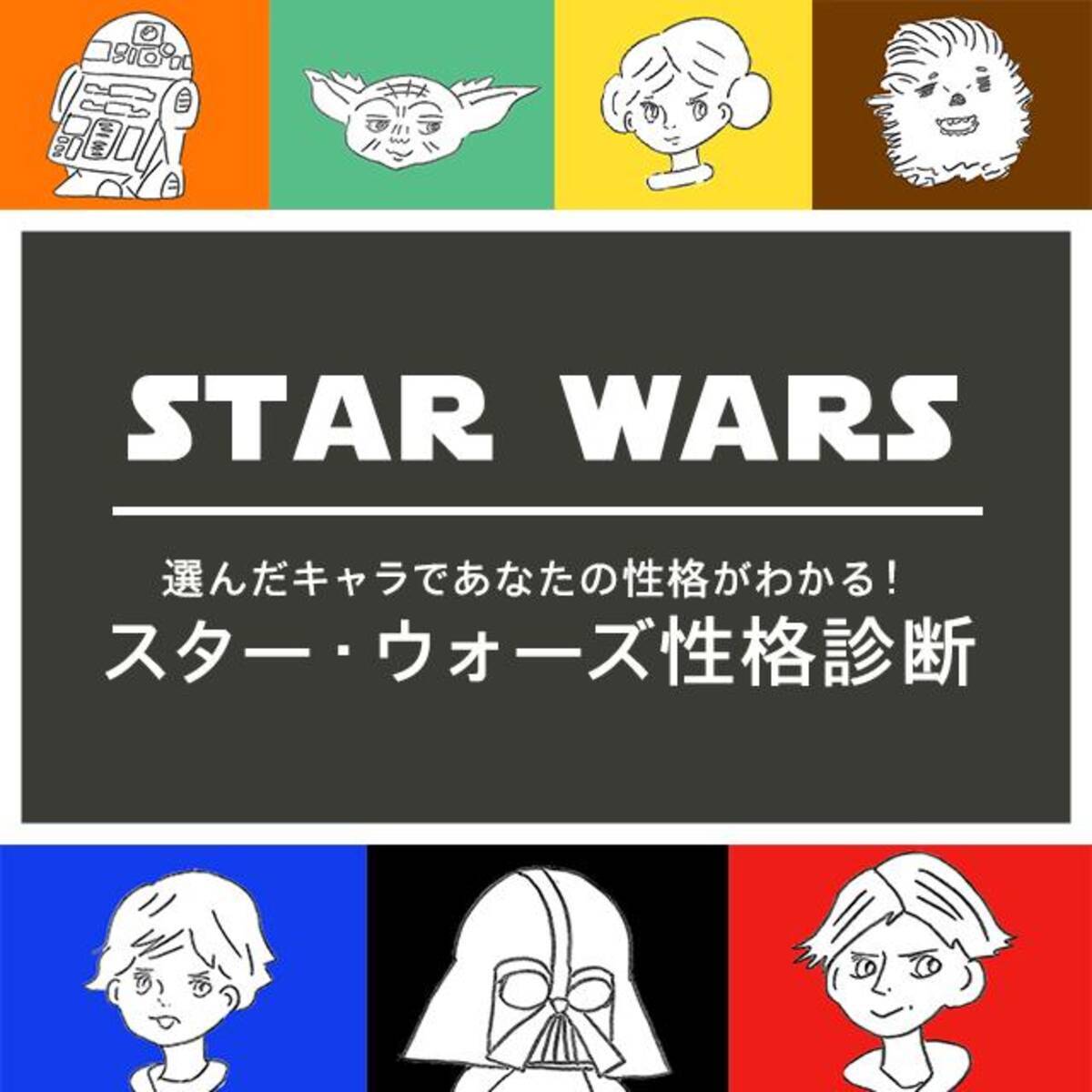 心理学者が監修 好きなキャラで性格がわかる スター ウォーズ性格診断 15年12月10日 エキサイトニュース