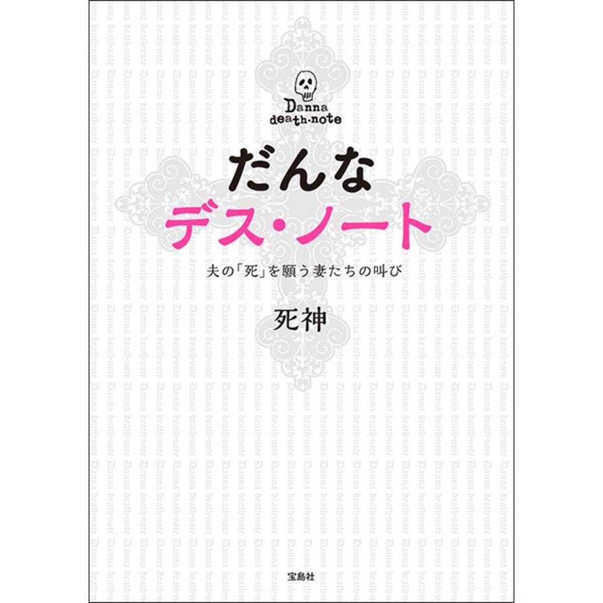 妻たちのホンネ投稿サイト だんなデスノート が禁断の書籍化 17年11月1日 エキサイトニュース