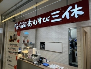 島根県が誇る仁多米100%の絶品おにぎりが味わえるお店「おむすび三休」とは？