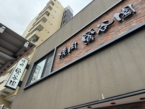全国から多くの人が訪れる老舗焼肉店でいただく美味しい焼肉とは？ / 東京都台東区根岸の「鶯谷園」