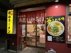 【日本麺紀行】1953年創業の屋台からスタートした岡山ラーメンの味わいとは？/ 岡山県岡山市の「あまいからい」