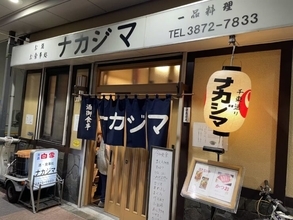 【日本居酒屋紀行】創業100年を超えて今なお多くの人々に愛され続ける観音裏最高の居酒屋とは？ / 東京都台東区浅草の「酒・食事処 ナカジマ」