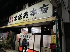岐阜市民に愛される街の焼肉店で味わう心あたたまる焼肉とは？ / 岐阜県岐阜市西野町の「京城苑 本店」