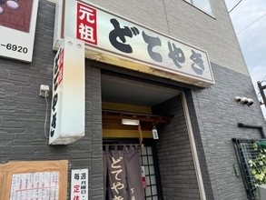 【日本居酒屋紀行】甲府の老舗酒場で味わう最高のどて焼きとは？ / 山梨県甲府市の「どてやき下條」