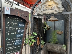 【日本カレー紀行】非日常的な空間で味わう爽やかな癒しのカレーとは？ / 東京都武蔵野市吉祥寺の「COFFEE HALL くぐつ草」