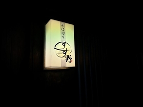 【日本麺紀行】本当は教えたくない絶品のお蕎麦を味わえるお店 / 岐阜県岐阜市の「そば切り すず野」
