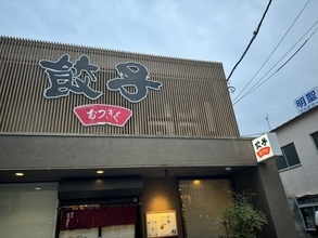 【日本餃子紀行】昭和37年創業！60年以上愛され続ける老舗で味わう浜松餃子とは？ / 静岡県浜松市・JR浜松駅徒歩3分の「むつぎく」