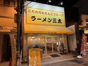 【日本麺紀行】浜松市民が愛する夜のシメのラーメンとは？ / 静岡県浜松市中央区の「ラーメン三太」