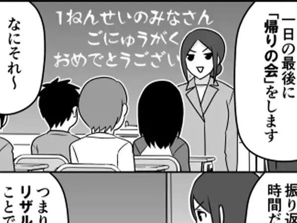 小学校に入学した子供たち　帰りの会を『あるもの』に置き換えた結果…？