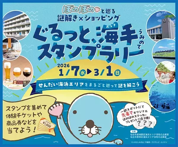 「『ぼのぼの』の大切な貝を探せ！　謎解き×散策イベントが、1/7～宮城でスタート」の画像