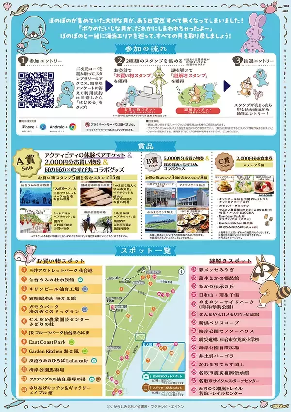 「『ぼのぼの』の大切な貝を探せ！　謎解き×散策イベントが、1/7～宮城でスタート」の画像