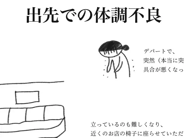 「立っているのも難しくなり…」出先で体調不良になった作者　エッセイ漫画に心温まる