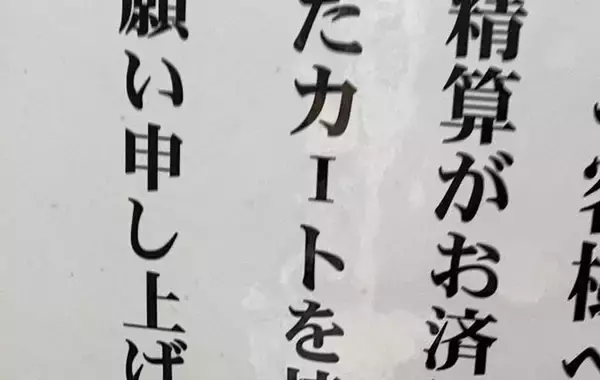 「『お客様へ』　スーパーでみつけた貼り紙を、見ると…「笑っちゃった」「そういうことか」」の画像