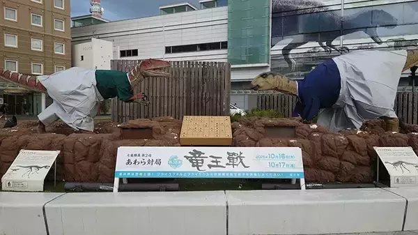 「『竜王戦』で盛り上がる福井県　『恐竜王国』ならではの演出が…「面白い！」」の画像