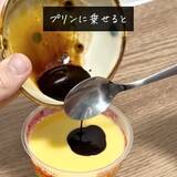 「プリンにかけたら大正解！　思わぬ裏技に「コレ好きなやつ」「早速作った」」の画像6