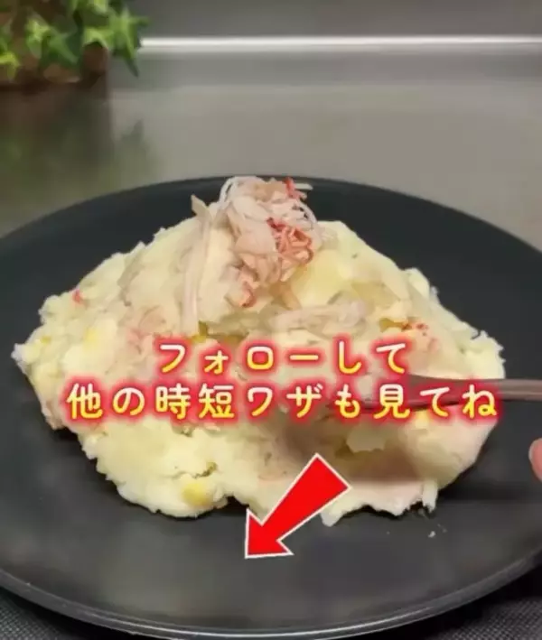 「ジャガイモを『袋』に入れてモミモミ　完成品に「意外すぎる」「想像以上だった」」の画像