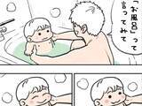 「「お風呂って言ってみて」と息子にリクエストした父　耳にした言葉に悶絶！【エッセイ漫画】」の画像1