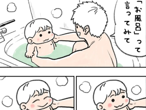 「お風呂って言ってみて」と息子にリクエストした父　耳にした言葉に悶絶！【エッセイ漫画】