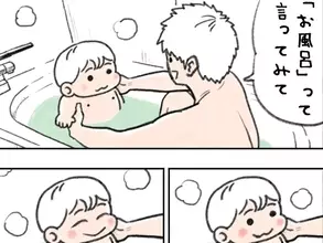 「お風呂って言ってみて」と息子にリクエストした父　耳にした言葉に悶絶！【エッセイ漫画】