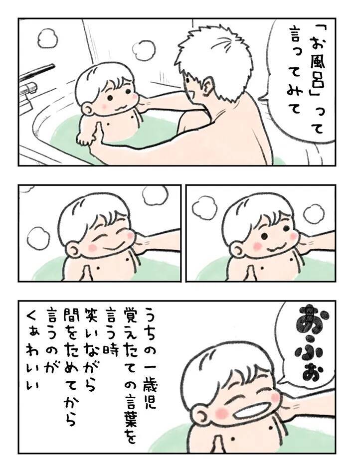 「お風呂って言ってみて」と息子にリクエストした父　耳にした言葉に悶絶！【エッセイ漫画】