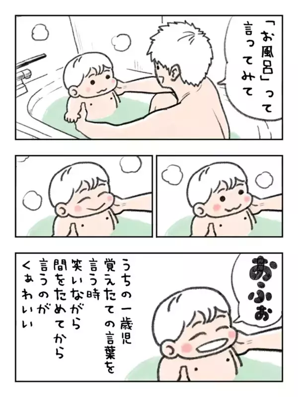 「「お風呂って言ってみて」と息子にリクエストした父　耳にした言葉に悶絶！【エッセイ漫画】」の画像
