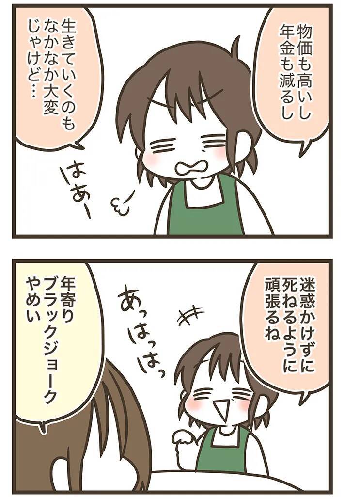 一人暮らしの母親を心配する娘　おかんが放った『年寄りブラックジョーク』にツッコミ【連載】