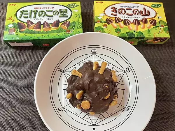 「『きのこの山』『たけのこの里』を用意して？　男性のとった行動に「その手があったか」「禁忌の方法だろ」」の画像