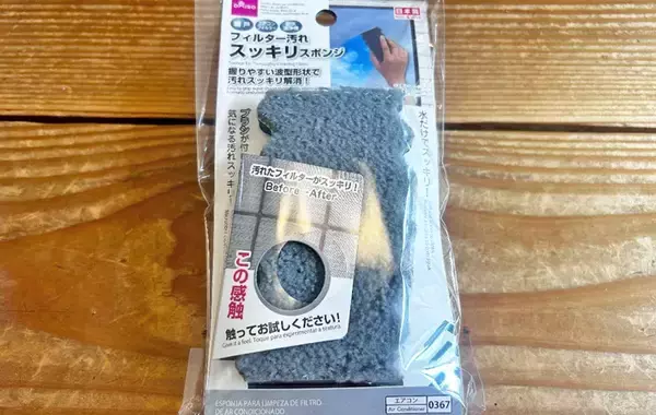 「すぐに汚れるエアコンや洗濯機のフィルター　数十秒できれいにできる100均アイテムに「想像以上」」の画像